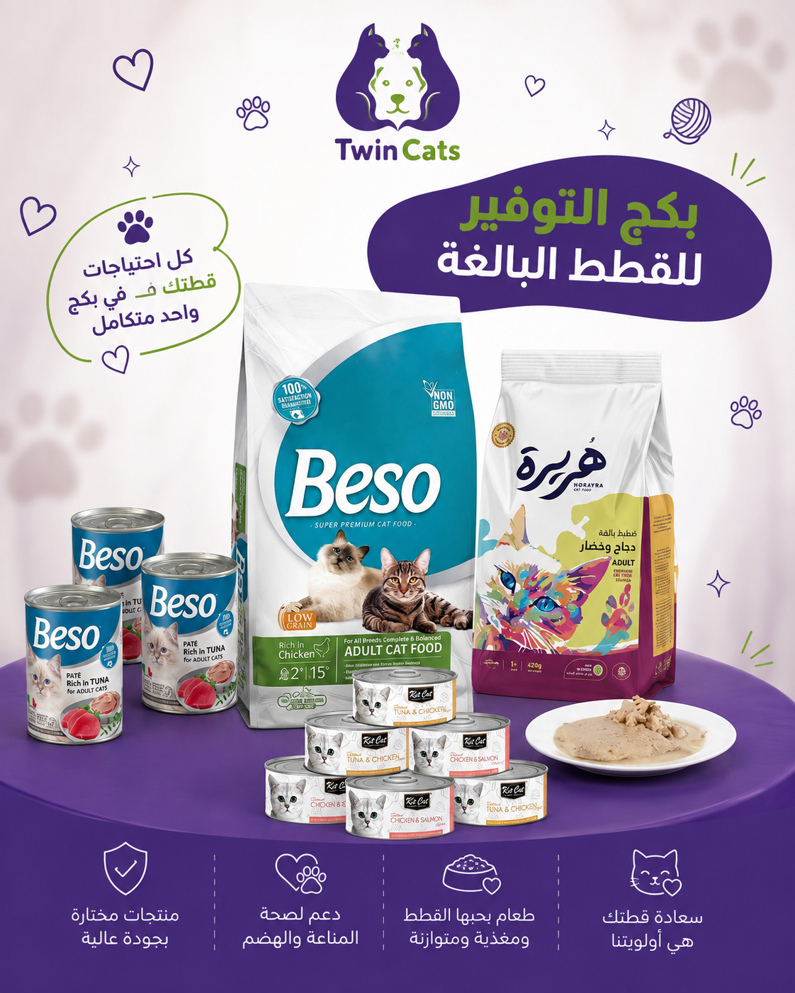 بكج التوفير للقطط البالغة..