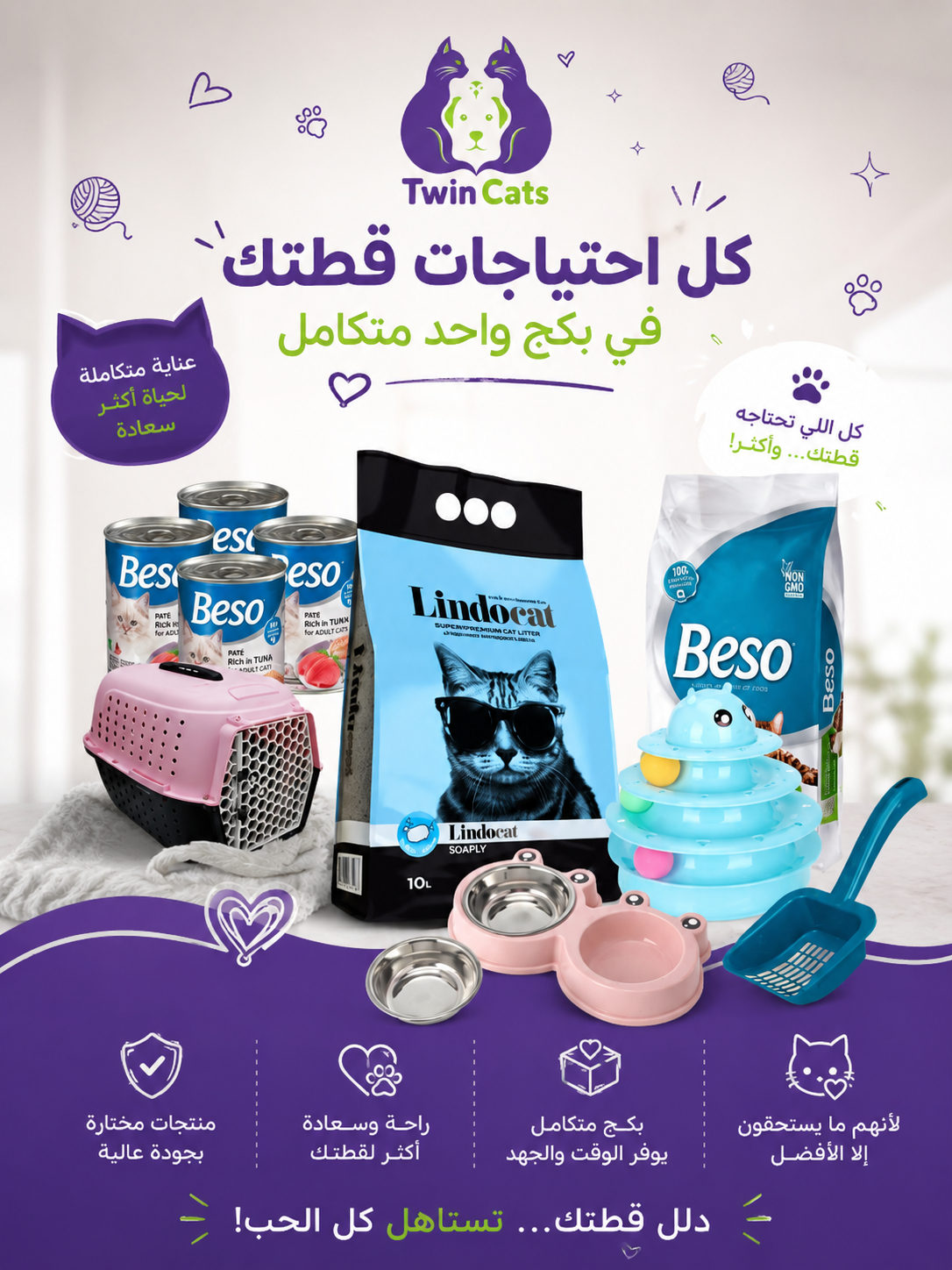 بكج العناية المتكاملة للقطط..